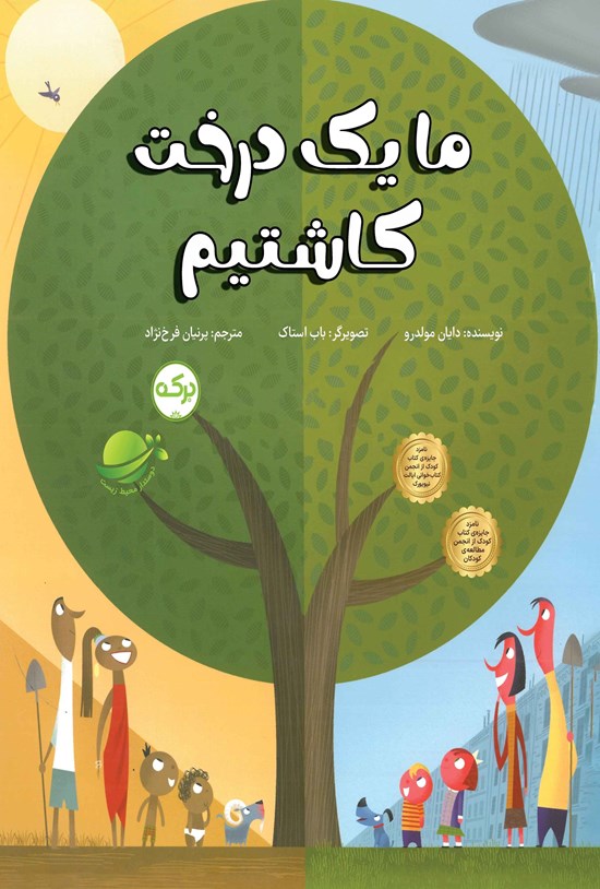تصویر جلد کتاب ما یک درخت کاشتیم