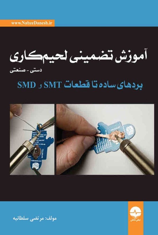 تصویر جلد کتاب آموزش تضمینی لحیم کاری (دستی - صنعتی)