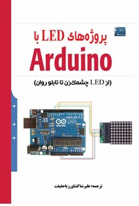 کتاب پروژه های LED با Arduino اثر رابرت ج. دیویس