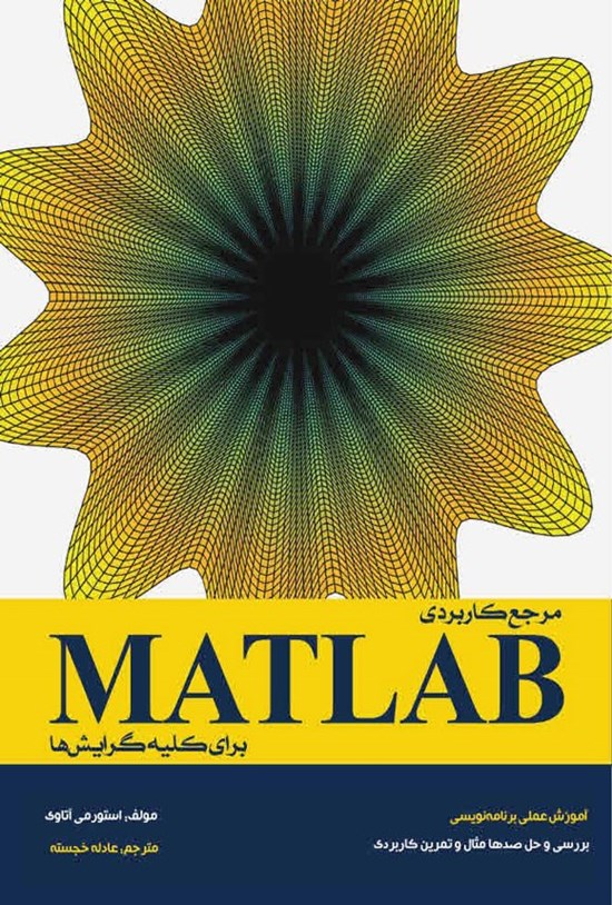 تصویر جلد کتاب مرجع کاربردی MATLAB