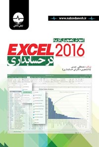 کتاب آموزش تصویری کاربرد Excel 2016 در حسابداری اثر مصطفی عبدی