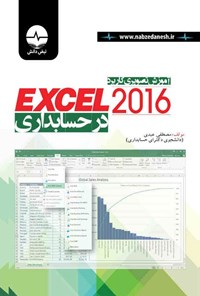 تصویر جلد کتاب آموزش تصویری کاربرد Excel 2016 در حسابداری