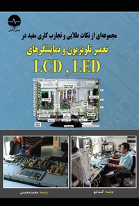 کتاب مجموعه ای از نکات طلایی و تجارب کاری مفید در تعمیر تلویزیون و نمایشگرهای LCD , LED اثر کنت لیو