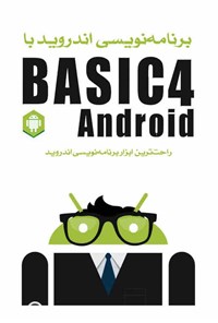 کتاب برنامه‌ نویسی اندروید با Basic4Android اثر ویکن سیگریو