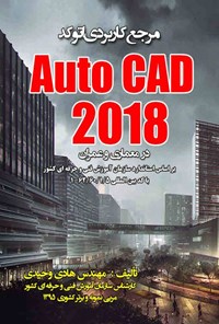 کتاب مرجع کاربردی AutoCAD 2018 در معماری و عمران اثر هادی  وحیدی