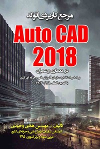 تصویر جلد کتاب مرجع کاربردی AutoCAD 2018 در معماری و عمران