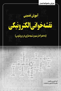 کتاب آموزش تضمینی نقشه‌ خوانی الکترونیکی اثر علیرضا کشاورز باحقیقت