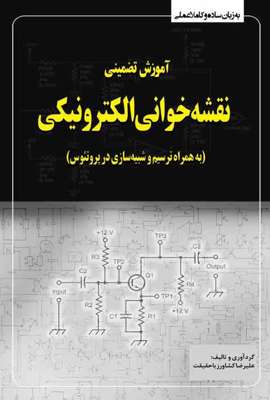 تصویر جلد کتاب آموزش تضمینی نقشه خوانی الکترونیکی