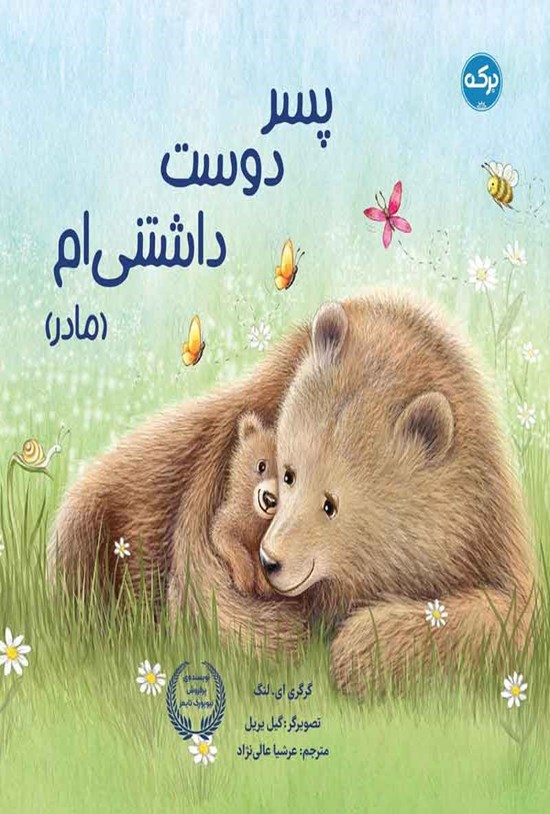 تصویر جلد کتاب پسر دوست داشتنی ام (مادر)