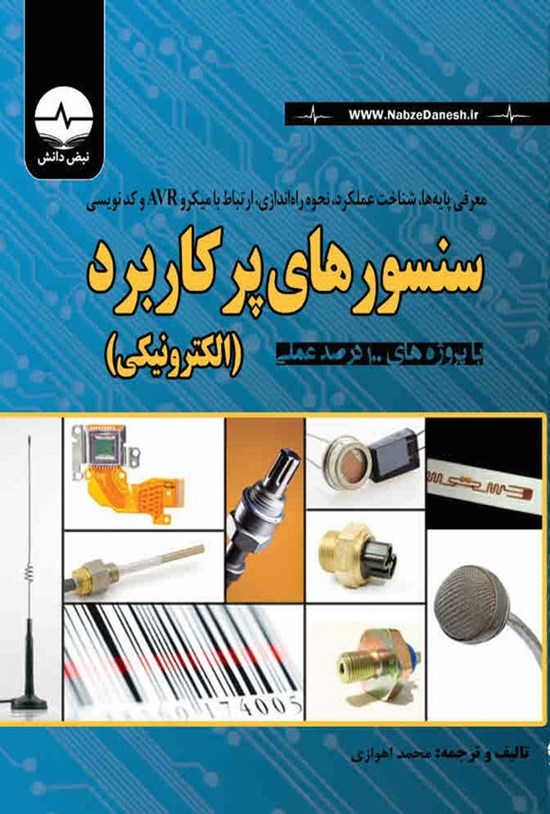 تصویر جلد کتاب معرفی پایه ها، شناخت عملکرد، نحوه راه اندازی، ارتباط با میکرو AVR و کدنویسی سنسورهای پرکاربرد الکترونیکی