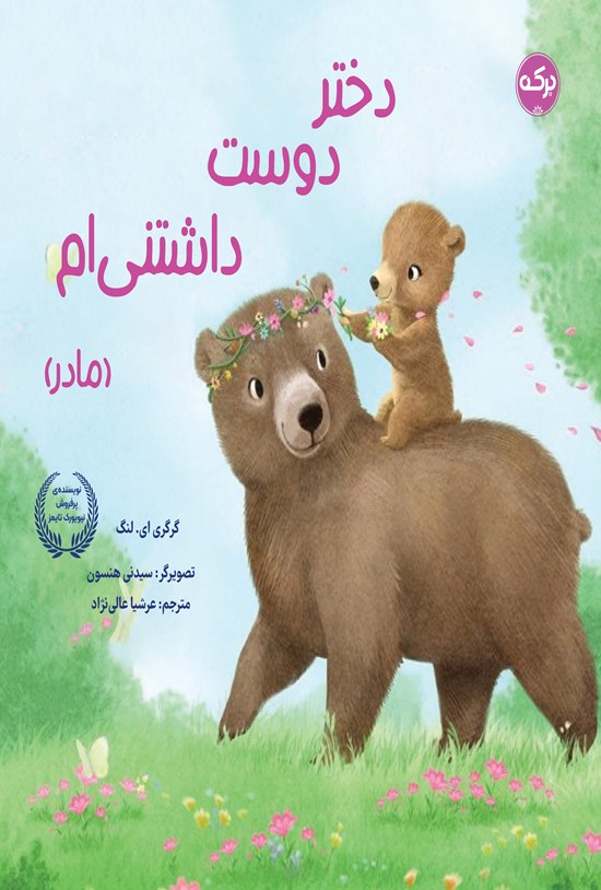 تصویر جلد کتاب دختر دوست داشتنی ام (مادر)