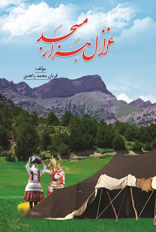 تصویر جلد کتاب غزال هزار مسجد