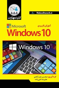 تصویر جلد کتاب آموزش کاربردی Windows 10