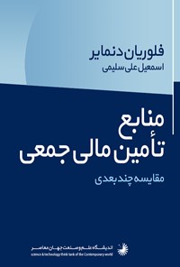 تصویر جلد کتاب منابع تأمین مالی جمعی