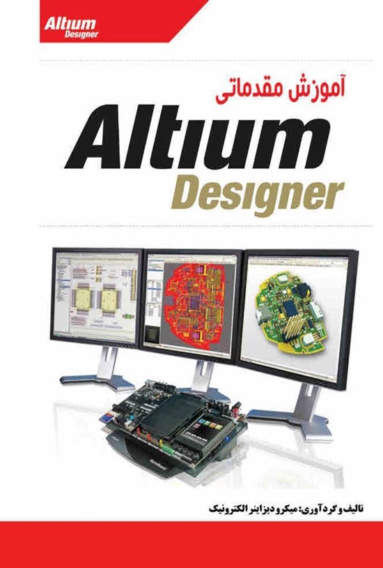 تصویر جلد کتاب آموزش مقدماتی Altium Designer