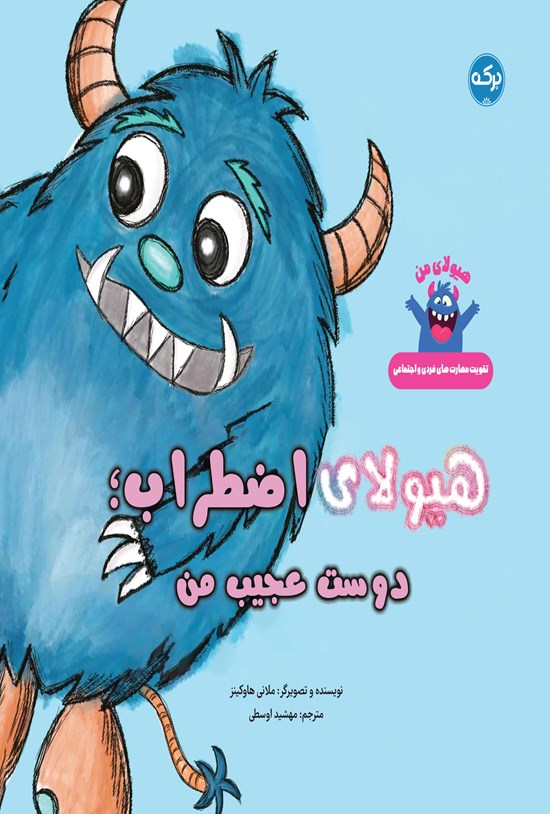 تصویر جلد کتاب هیولای اضطراب؛ دوست عجیب من