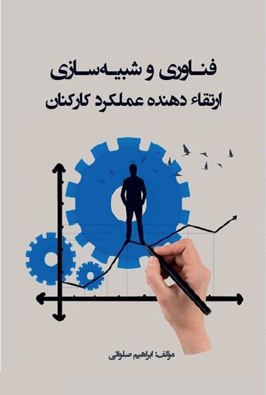 تصویر جلد کتاب فناوری و شبیه سازی؛ ارتقاء دهنده عملکرد کارکنان