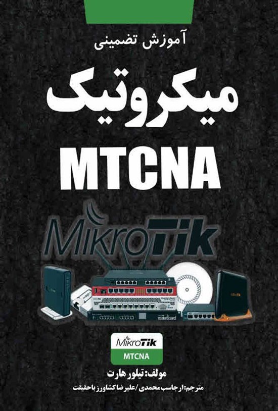 تصویر جلد کتاب آموزش تضمینی میکروتیک MTCNA