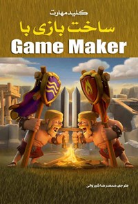 کتاب ساخت بازی با Game Maker اثر ناتان اوکت