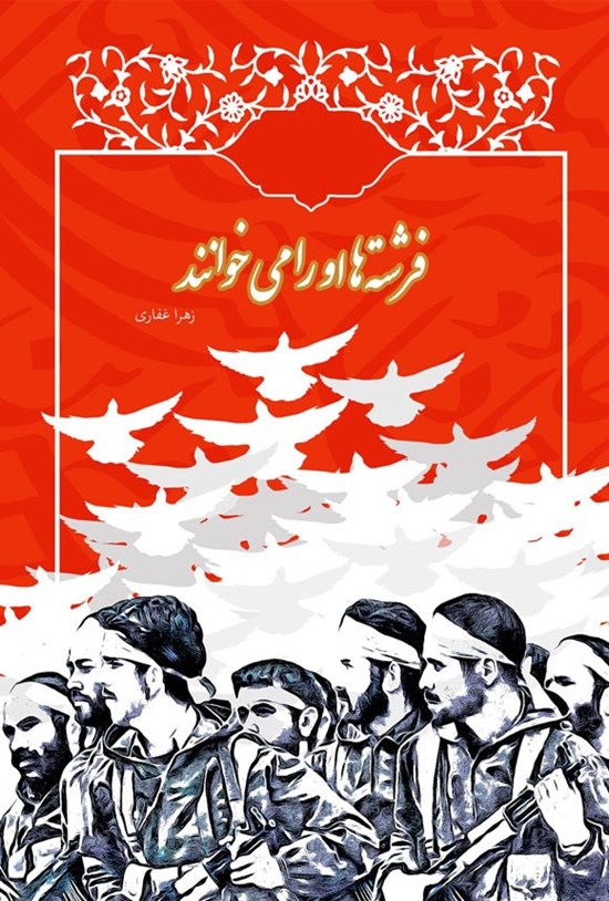 تصویر جلد کتاب فرشته ها او را می خوانند