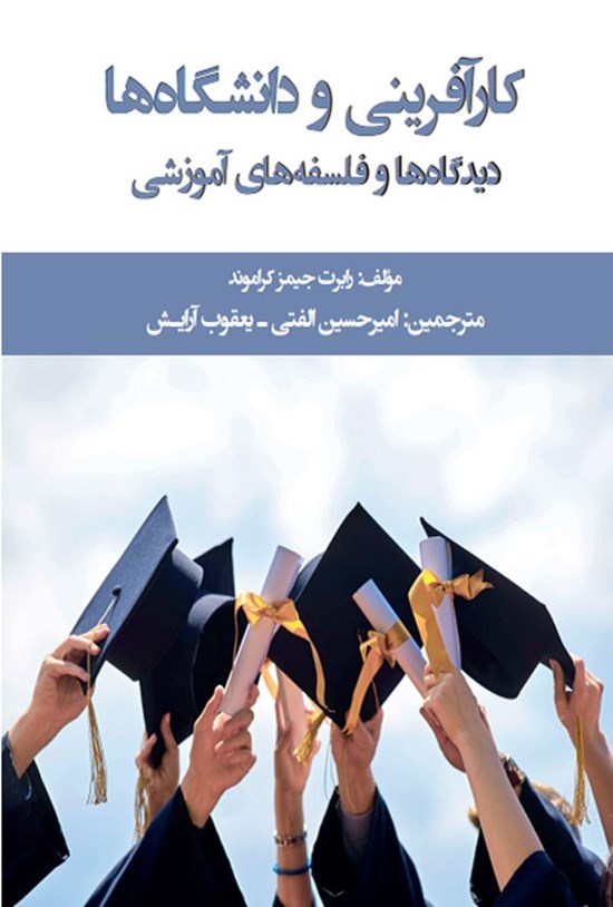 تصویر جلد کتاب کارآفرینی و دانشگاه ها