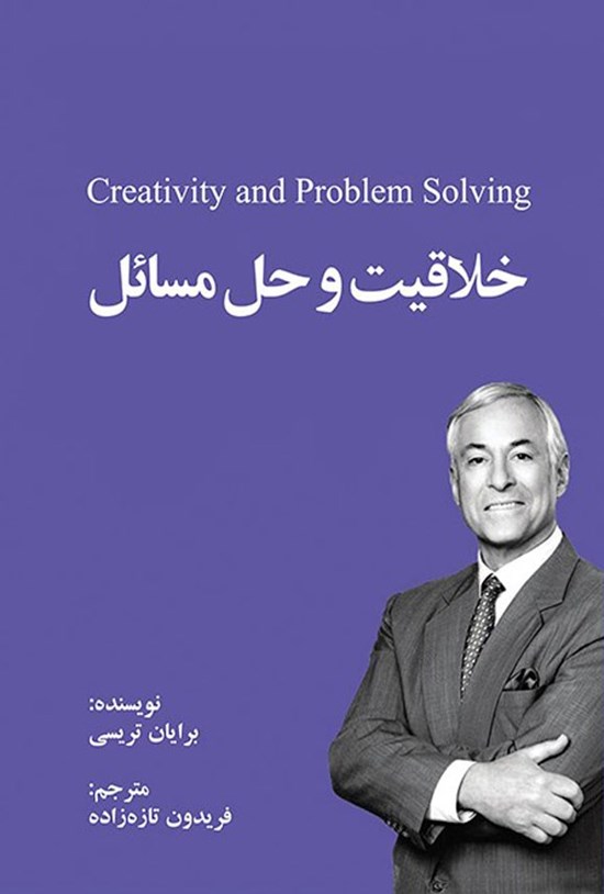 تصویر جلد کتاب خلاقیت و حل مسائل