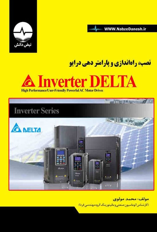تصویر جلد کتاب نصب، راه اندازی و پارامتردهی درایو Invernter DELTA