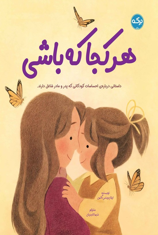 تصویر جلد کتاب هر کجا که باشی