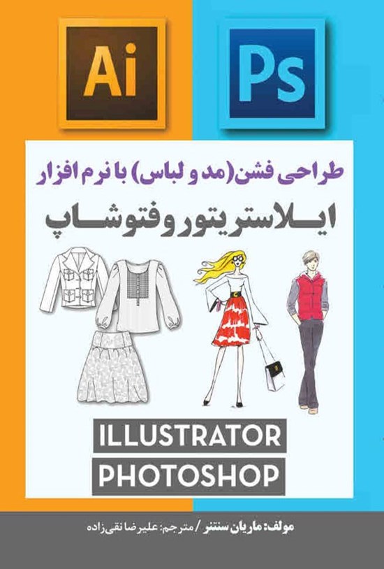 تصویر جلد کتاب طراحی فشن (مد و لباس) با نرم افزار ایلاستریتور و فتوشاپ
