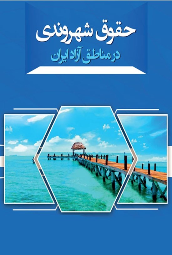 تصویر جلد کتاب حقوق شهروندی در مناطق آزاد ایران