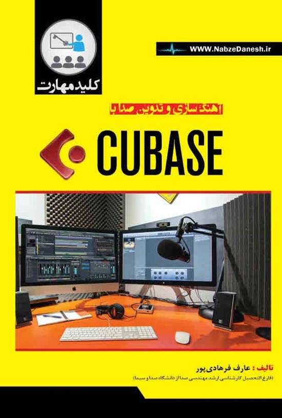 تصویر جلد کتاب آهنگ سازی و تدوین صدا با CUBASE