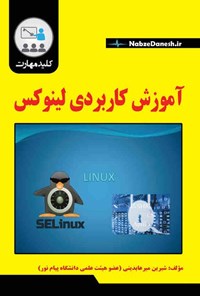 کتاب آموزش کاربردی لینوکس اثر شیرین میرعابدینی