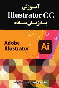 کتاب آموزش Illustrator CC به زبان ساده اثر ماریان سنتنر