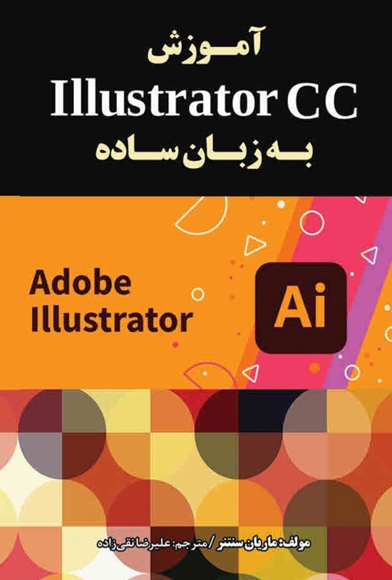 تصویر جلد کتاب آموزش Illustrator CC به زبان ساده