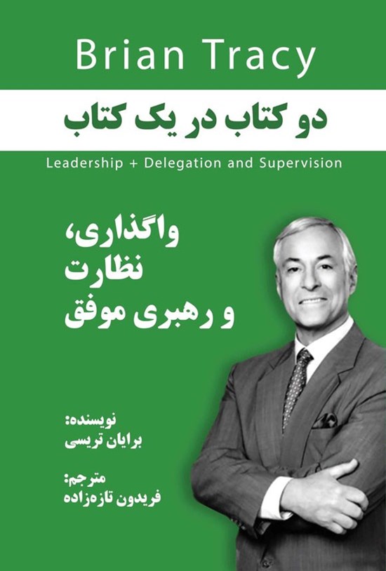 تصویر جلد کتاب واگذاری، نظارت و رهبری موفق