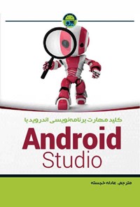 کتاب برنامه نویسی اندروید با Android Studio اثر مایک وان درونخلن