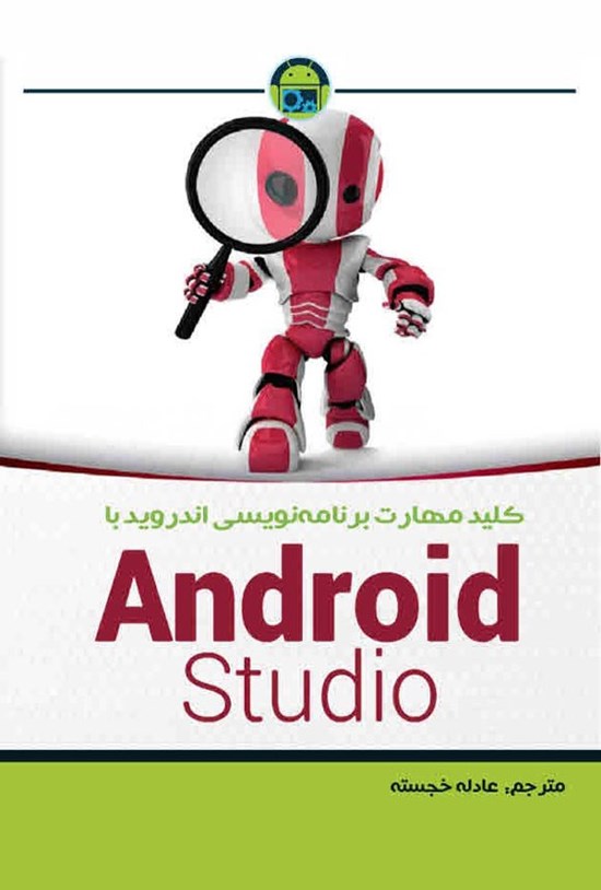تصویر جلد کتاب برنامه نویسی اندروید با Android Studio