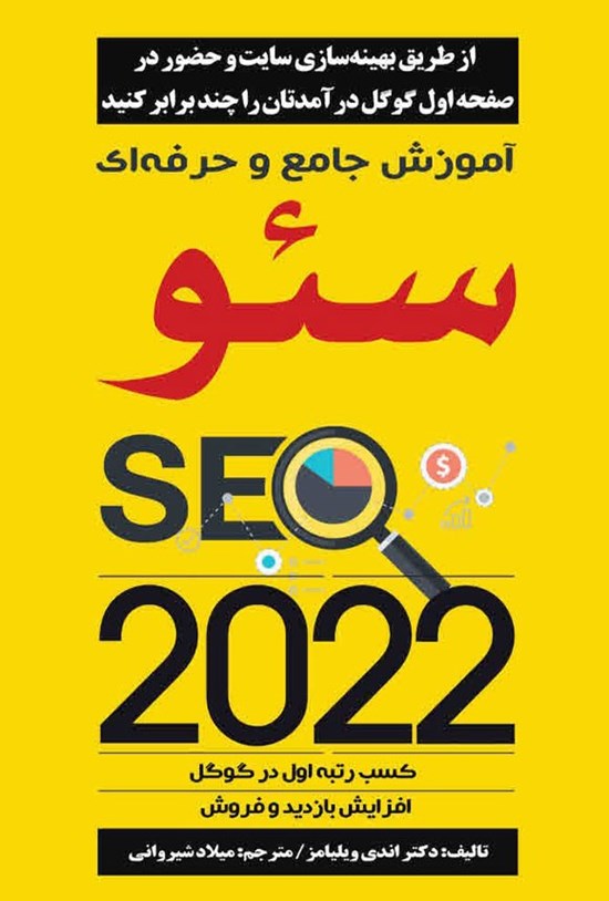 تصویر جلد کتاب آموزش جامع و حرفه ای سئو SEO