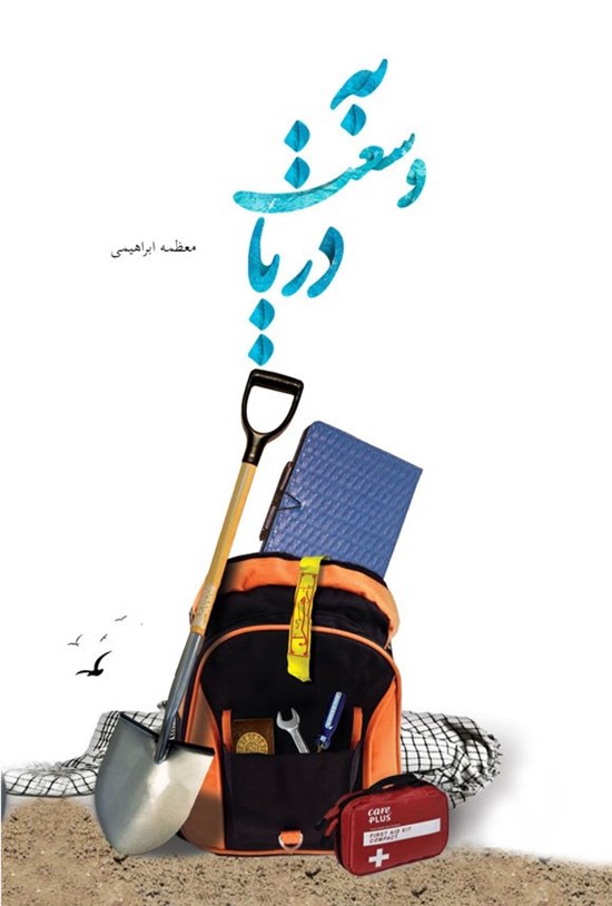تصویر جلد کتاب به وسعت دریا