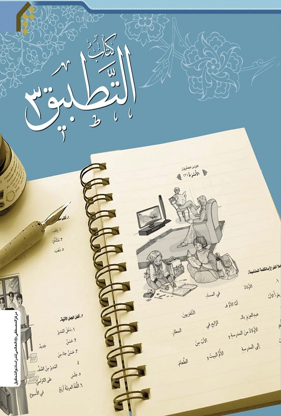 تصویر جلد کتاب التطبیق (جلد سوم)