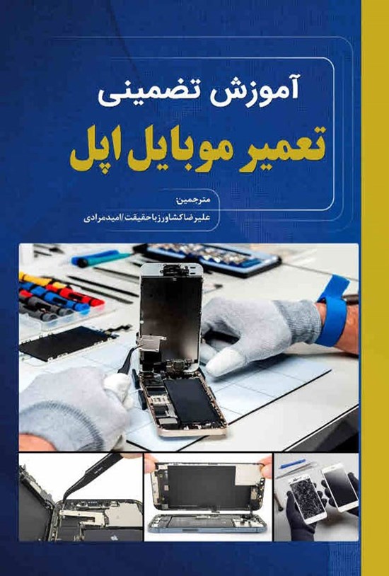 تصویر جلد کتاب آموزش تضمینی تعمیرات موبایل اپل