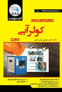 کتاب نصب، تعمیر و نگهداری کولر آبی برای همه اثر گروه مولفین نبض دانش