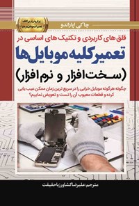 کتاب قلق های کاربردی و تکنیک های اساسی در تعمیر کلیه موبایل ها اثر چاکی اپاراندو