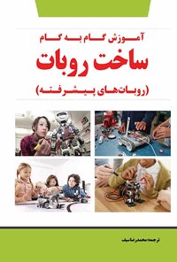 کتاب آموزش گام به گام ساخت ربات (روبات های پیشرفته) اثر ریچارد گریمت