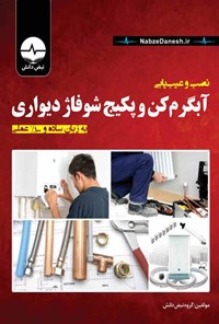 کتاب نصب و عیب یابی آبگرم کن و پکیج شوفاژ دیواری اثر گروه مولفین نبض دانش