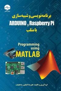 کتاب برنامه نویسی و شبیه سازی Arduino و Raspberry Pi با متلب اثر آگوس کورنیاوان