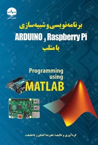 تصویر جلد کتاب برنامه نویسی و شبیه سازی Arduino و Raspberry Pi با متلب