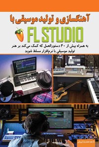 تصویر جلد کتاب آهنگسازی و تولید موسیقی با FL STUDIO