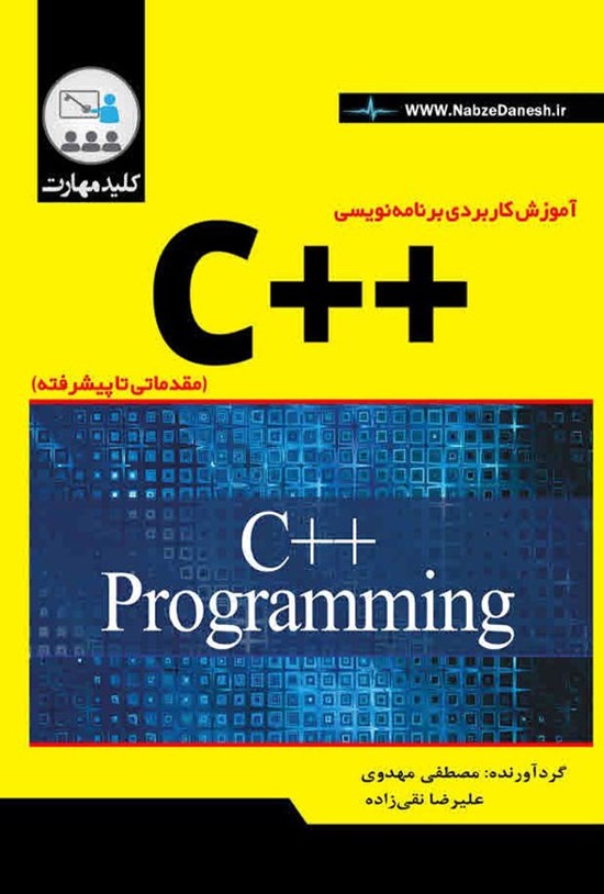 تصویر جلد کتاب آموزش کاربردی برنامه نویسی ++C