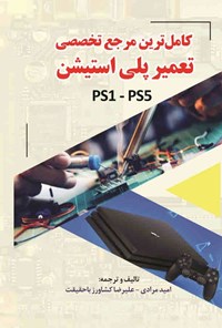 تصویر جلد کتاب کامل ترین مرجع تخصصی تعمیر پلی استیشن (PS1 - PS5)